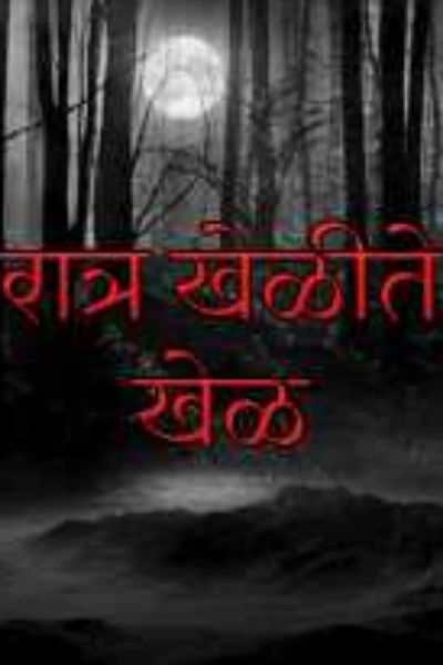 भयकथा|भाग 2