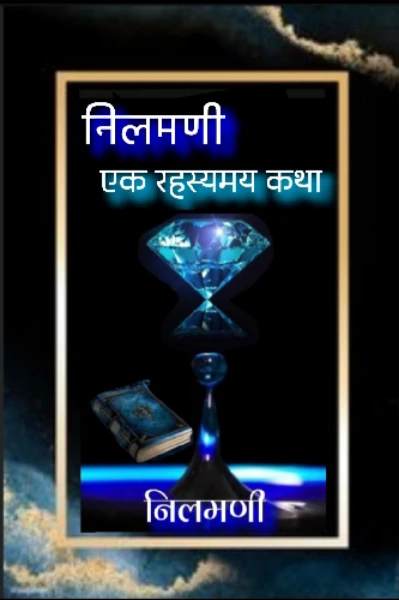 निलमणी! एक रहस्यमय कथा - १