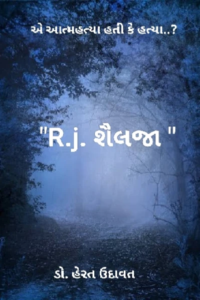 "R.j. શૈલજા "
