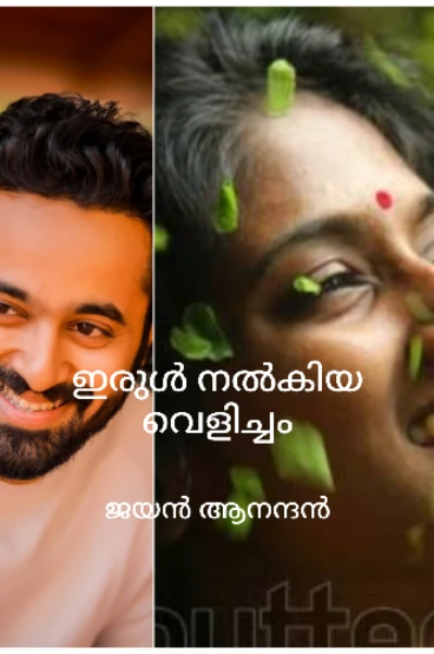ഇരുൾ നല്കിയ വെളിച്ചം...