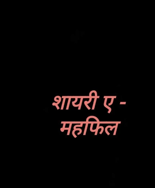 शायरी ए - महफिल