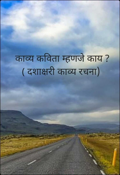 काव्य कविता म्हणजे काय ? ( दशाक्षरी काव्य रचना)