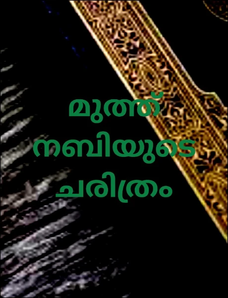മുത്ത് നബിയുടെ ചരിത്രം