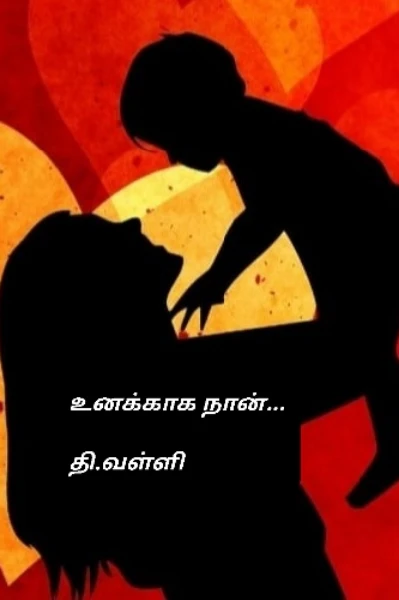 🔥 உனக்காக நான் .🔥   அத்தியாயம் : 01