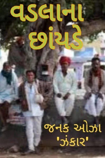 વડલાના છાંયડે