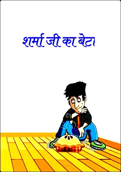 शर्मा जी का बेटा