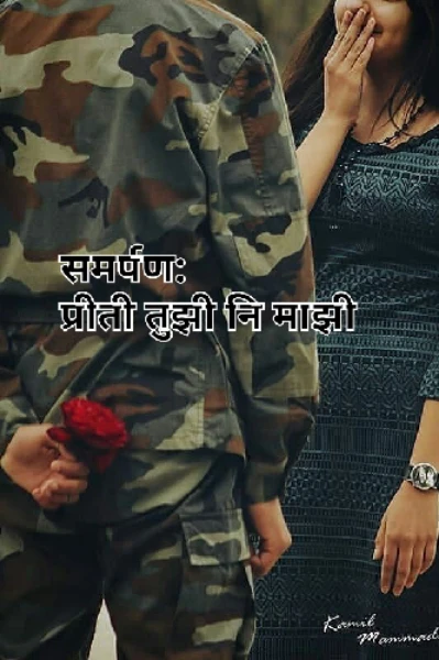 समर्पण :प्रीती तुझी नी माझी