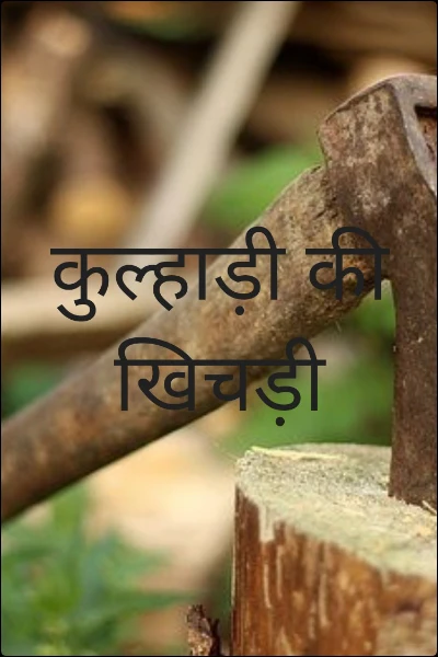 कुल्हाड़ी की खिचड़ी