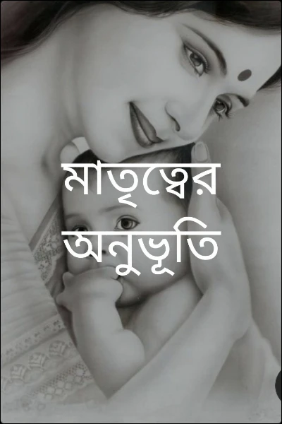 মাতৃত্বের অনুভূতি