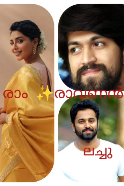 🌿രാം✨️രാവണൻ 🌿