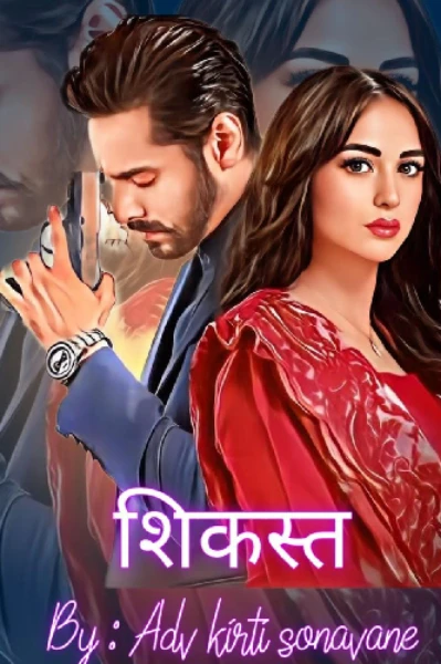 💝शिकस्त💝