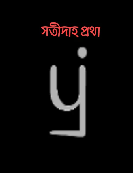সতীদাহ প্রথা
