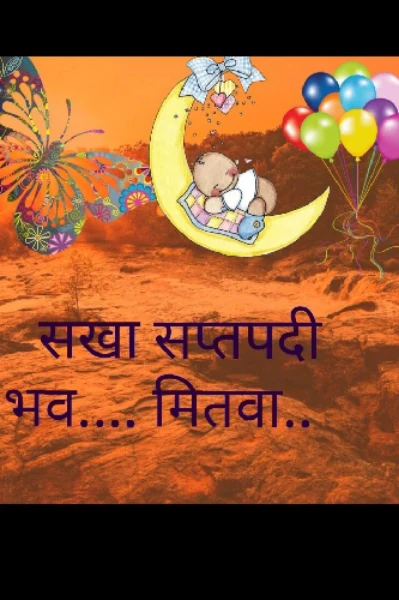 सखा सप्तपदी भव...... मितवा......