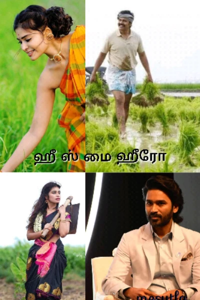 ஹீ இஸ் மை ஹீரோ