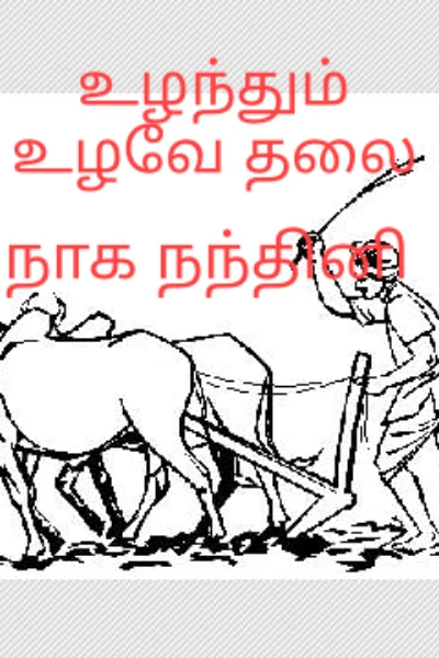 உழந்தும் உழவே தலை...1