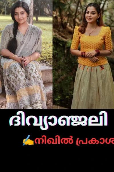 ദിവ്യാഞ്ജലി