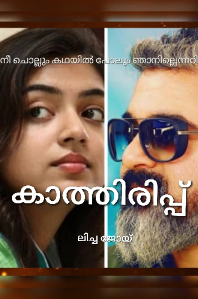 കാത്തിരിപ്പ്