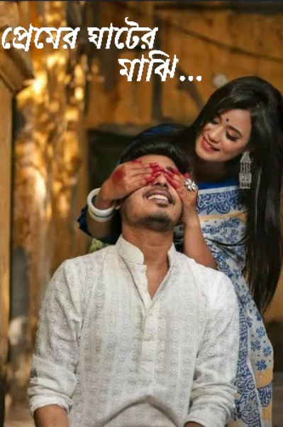 “ প্রেমের ঘাটের মাঝি”