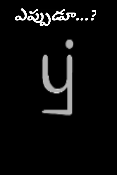 ఎప్పుడూ...?