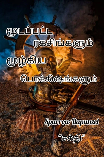 மூடப்பட்ட ரகசியங்களும், மூழ்கிய பொக்கிஷங்களும்