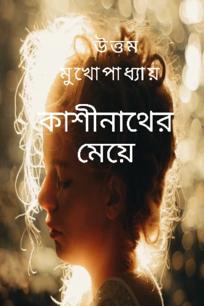 কাশীনাথের মেয়ে