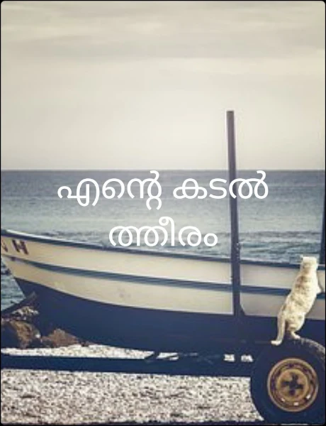 എന്റെ കടൽ ത്തീരം
