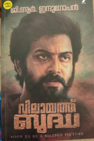 വിലായത്ത് ബുദ്ധ