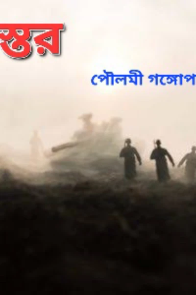 #স্তর   #পর্ব_০১