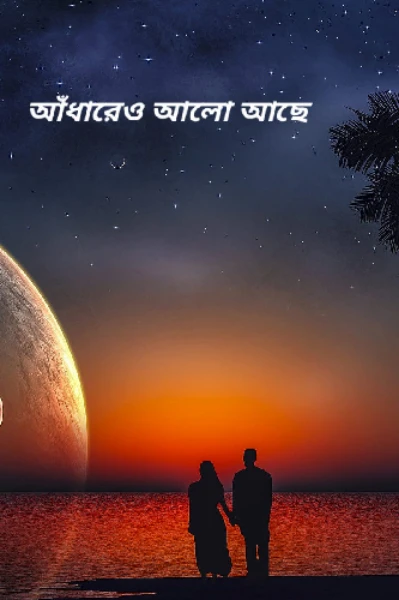 আঁধারেও আলো আছে