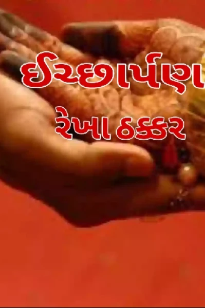 ઈચ્છાર્પણ ભાગ ૧ ફેલોશિપ રાઈટીંગ ચેલેન્જ