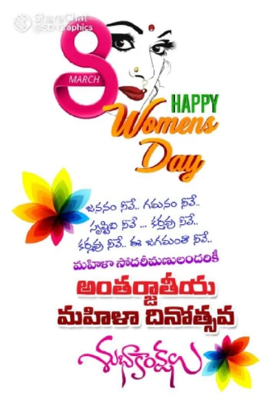 ఓ మహిళా మేలుకో... అంతర్జాతీయ మహిళా దినోత్సవం శుభాకాంక్షలు 💐💐💐💐💐