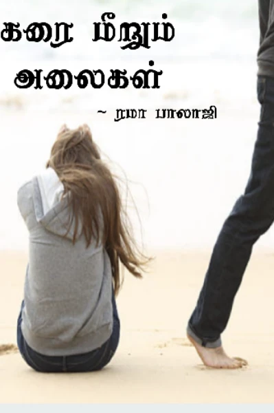 கரை மீறும் அலைகள்
