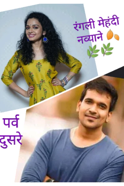 रंगली मेहंदी नव्याने🍂🌿🌿 (पर्व दुसरे) प्रस्तावना
