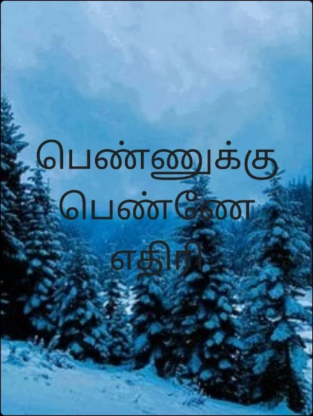 பெண்ணுக்கு பெண்ணே எதிரி