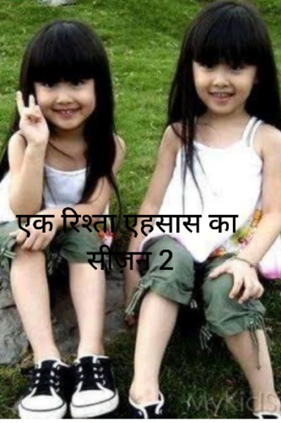 एक रिश्ता एहसास का सीजन 2