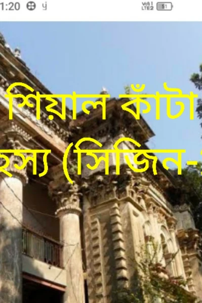 শিয়ালকাঁটা রহস্য (সিজিন-2)