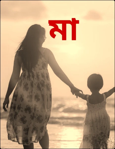 মা