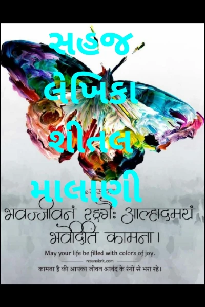 સહજ લેખિકા શીતલ માલાણી