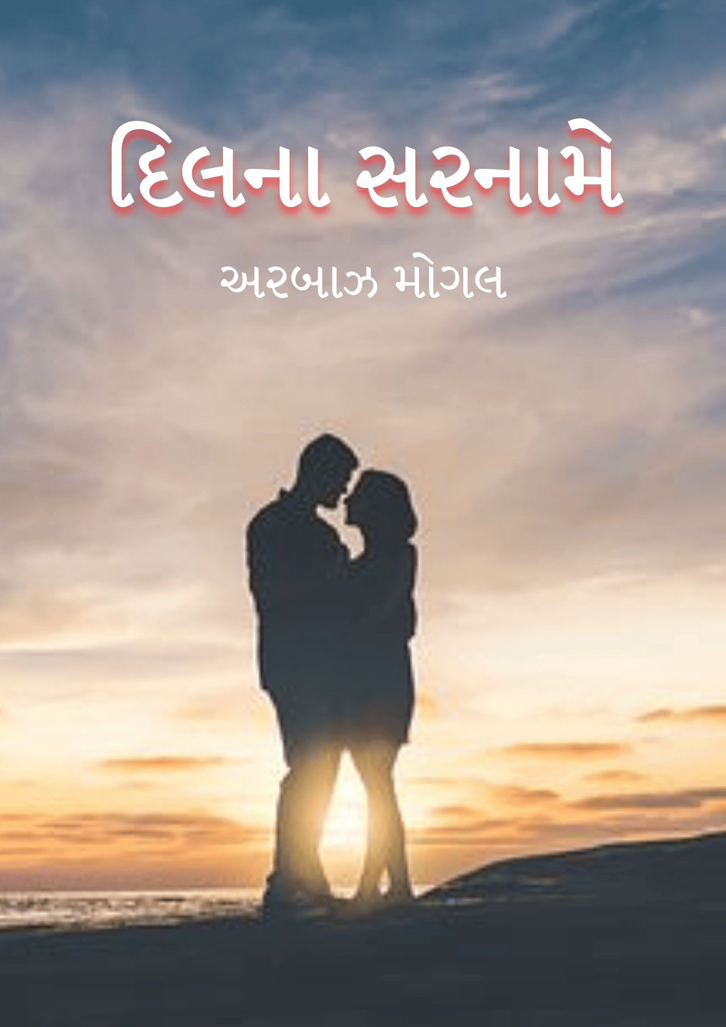 દિલના સરનામે
