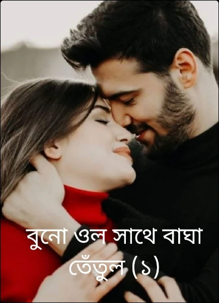 বুনো ওল সাথে বাঘা তেঁতুল  (১)