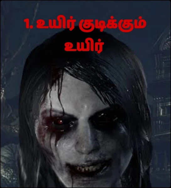 1. உயிர் குடிக்கும் உயிர்