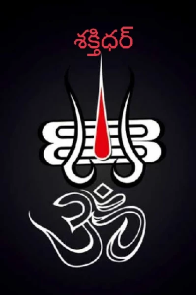 శక్తిధర్