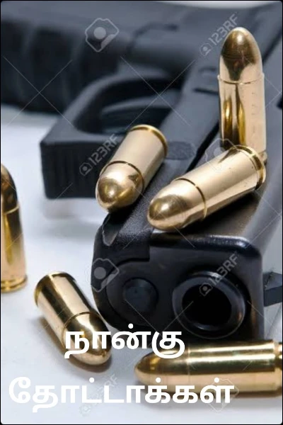 நான்கு தோட்டாக்கள்