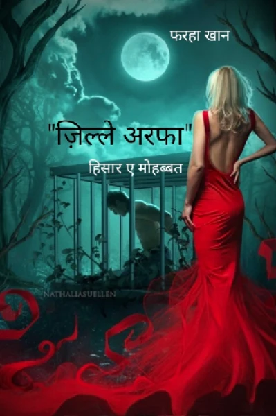 "ज़िल्ले अरफा" (हिसार ए मोहब्बत)