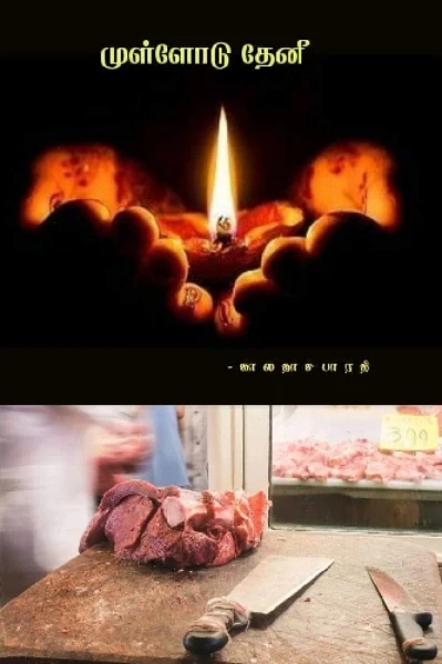 முள்ளோடு தேனீ