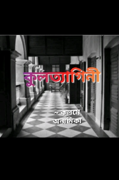 কুলত্যাগিনী (প্রাপ্তমনস্কদের জন্য)