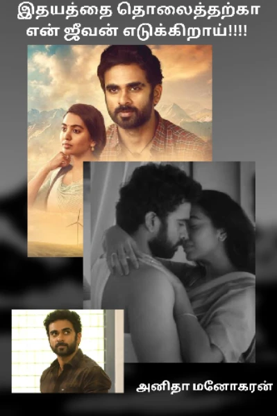 இதயத்தை தொலைத்தற்கா என் ஜீவன் எடுக்கிறாய்!!!