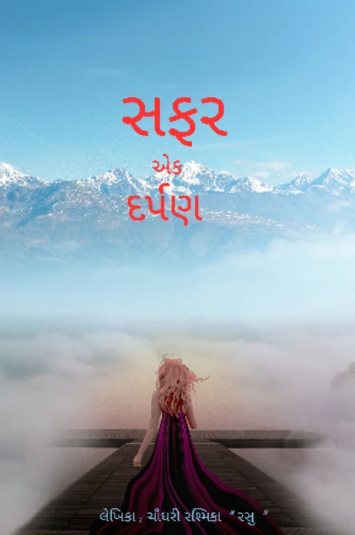 સફર એક દર્પણ