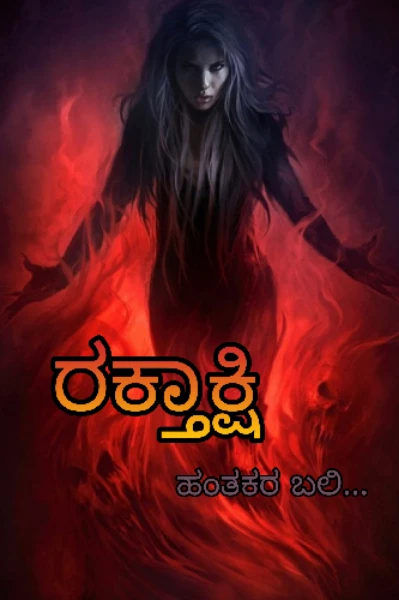 👹ರಕ್ತಾಕ್ಷಿ👹 (ಸಮಗ್ರ)