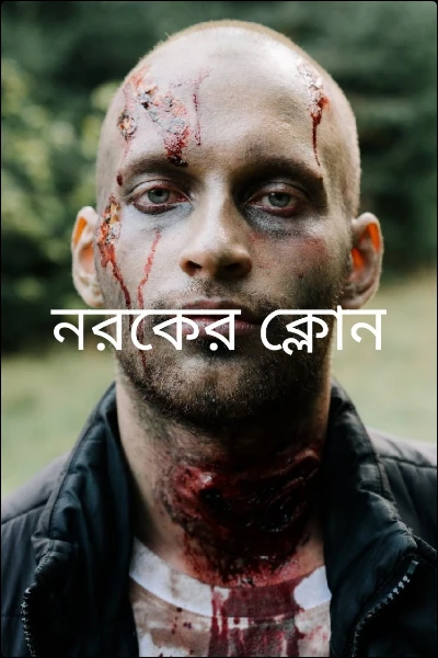 নরকের ক্লোন